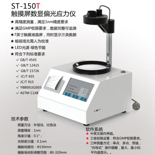 ST-150T觸摸屏數(shù)顯應(yīng)力儀